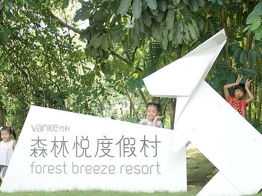 三亚万科森林悦度假村导视