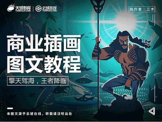 【商业插画】擎天驾海，王者降临