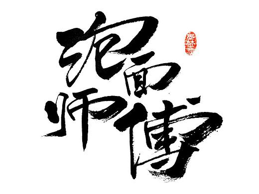 泡面师傅
