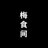 梅食间的头像