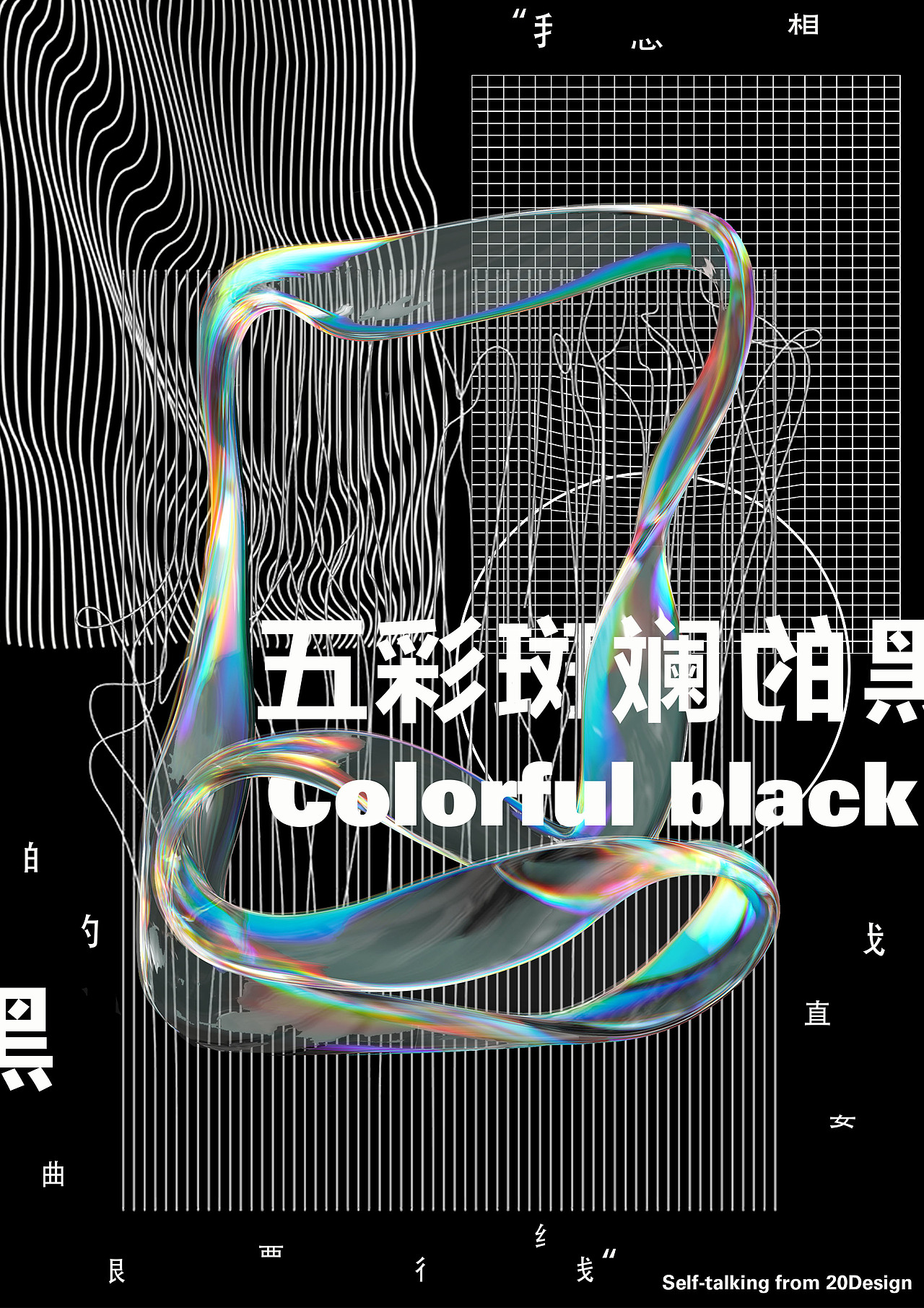五彩斑斓的黑