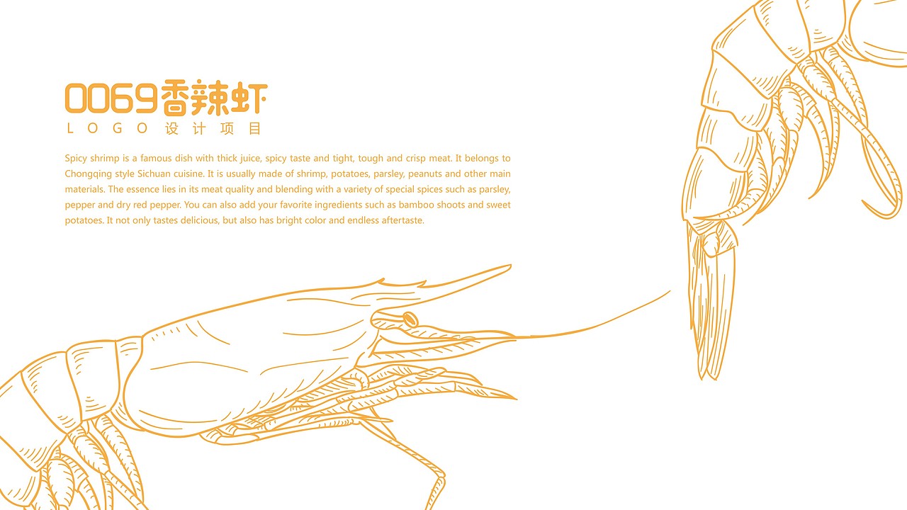 0069香辣虾LOGO设计