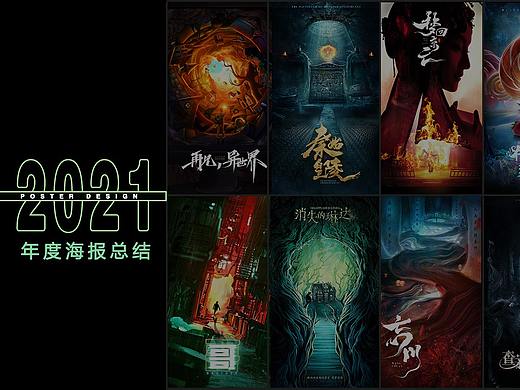 2021年密室逃脱海报总结