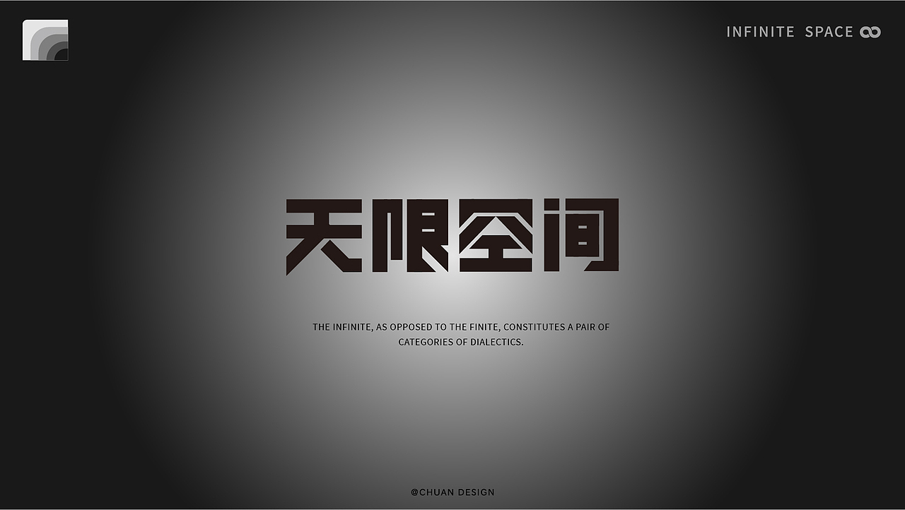 无限空间 标志提案（图ZMjg4MDAzMDA4） - 品牌 - 站酷设计师川三二一原创素材 - 站酷ZCOOL