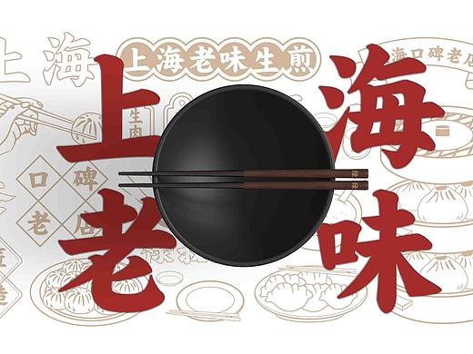 禄叔生煎/品牌升级
