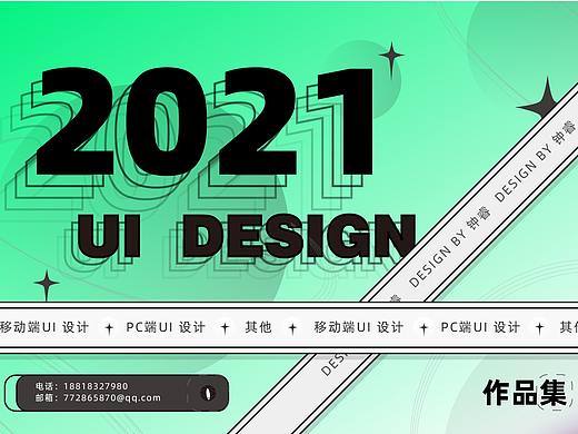 2021年 个人  UI设计作品集