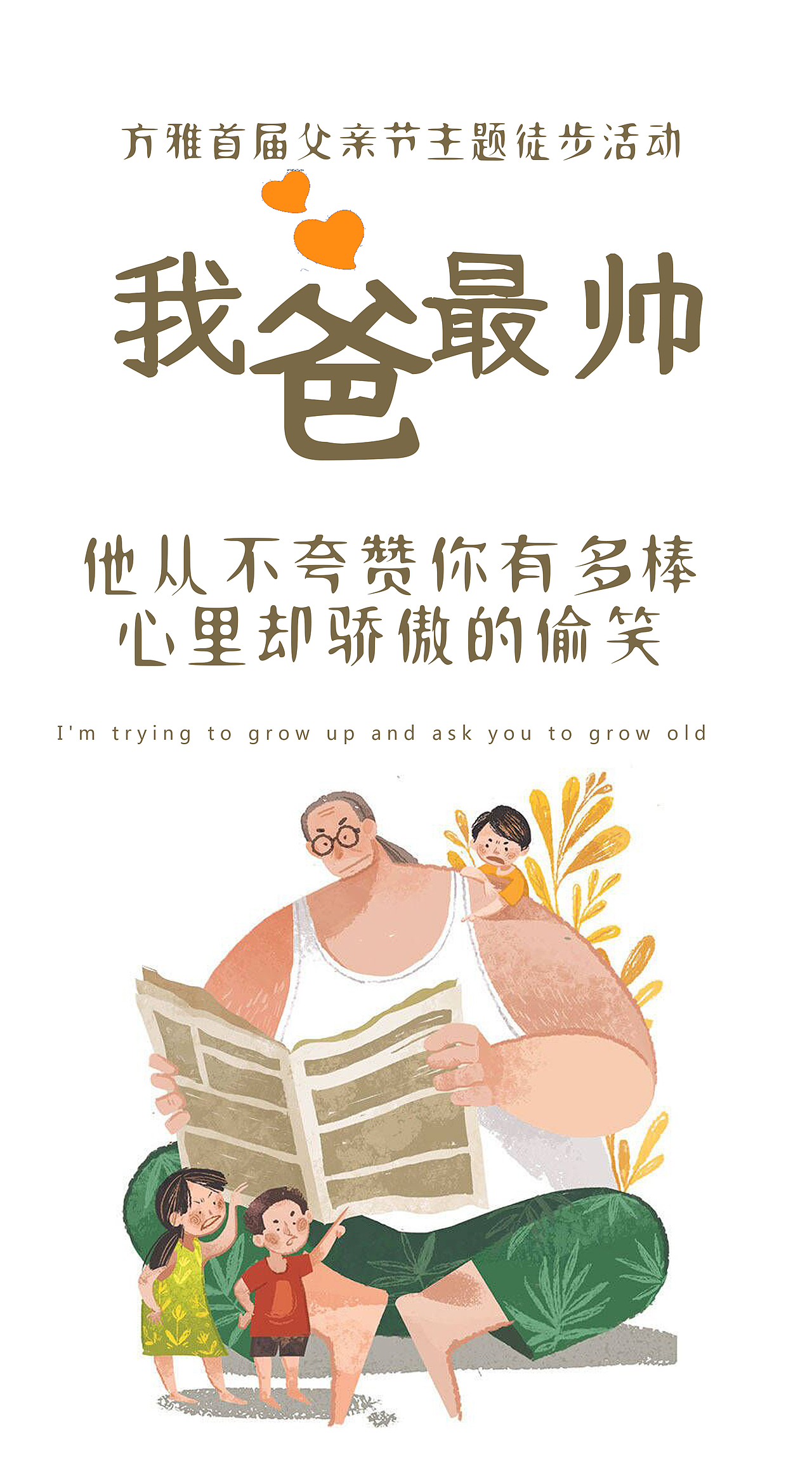 日常海报系列 |  5月父亲节徒步活动