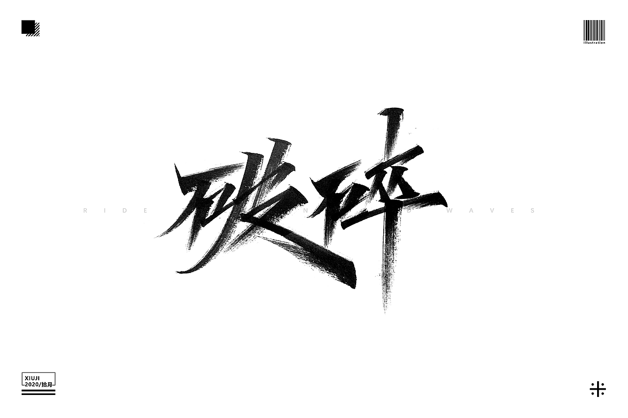 “破”（图ZMjI2OTg3MDQw） - 字体/字形 - 站酷设计师Go丶free原创素材 - 站酷ZCOOL