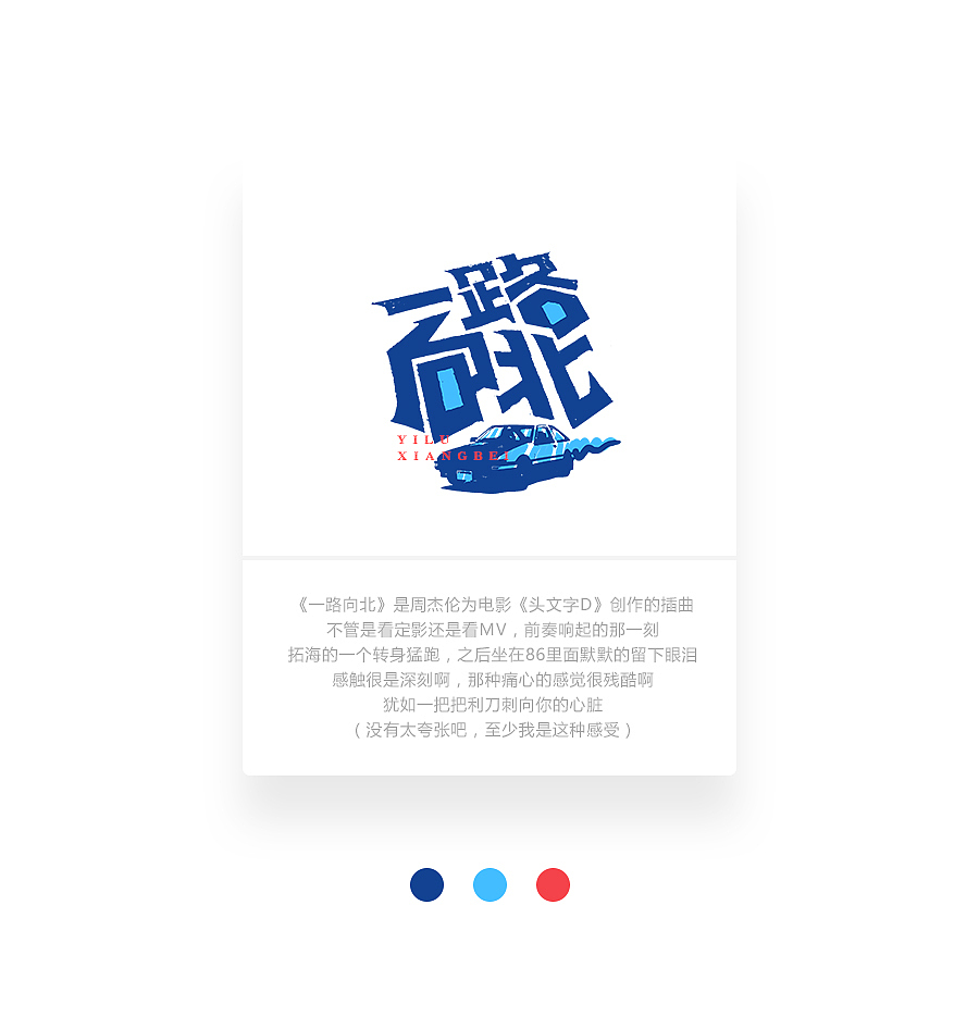 字画字说《周杰伦的那些歌》100曲（图ZOTEwOTY0MDA=） - 字体/字形 - 站酷设计师豆腐小僧原创素材 - 站酷ZCOOL