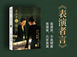 《表演者言》海報詳情圖