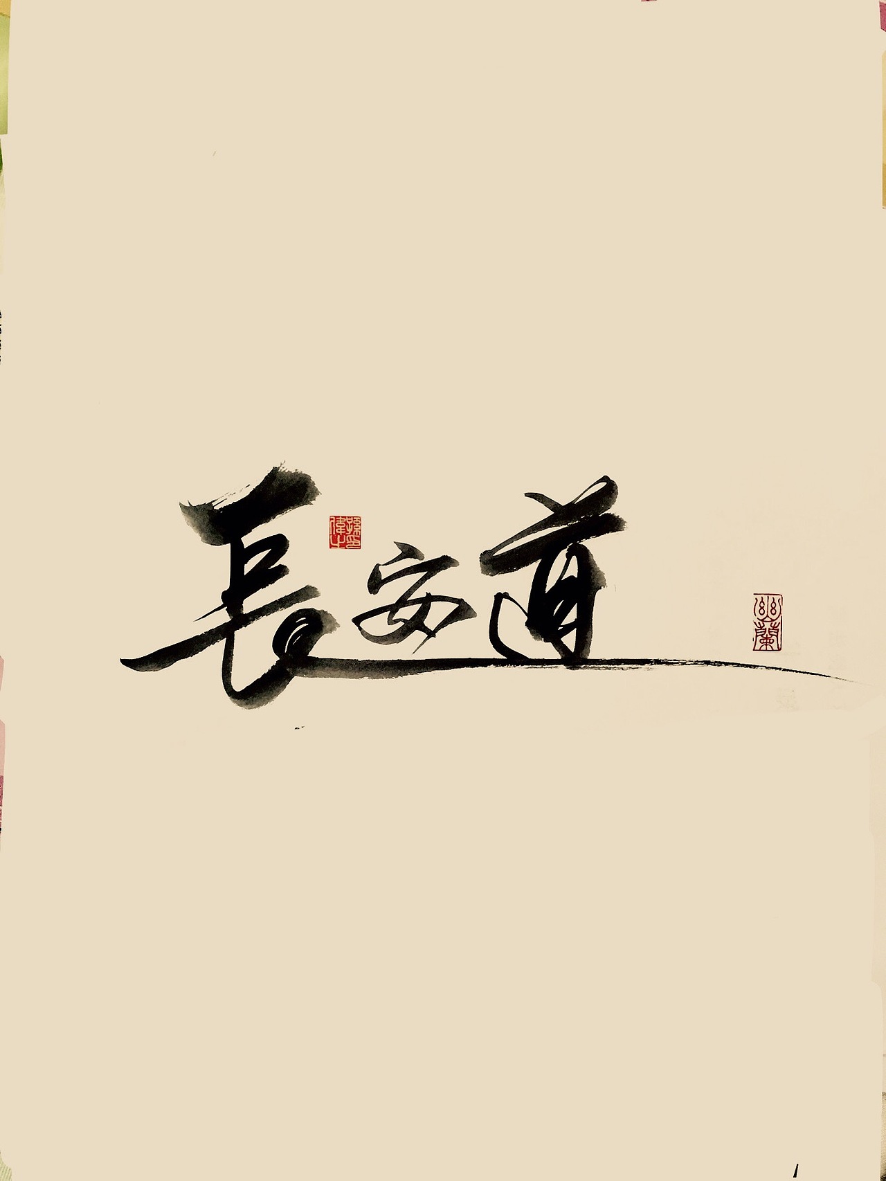 长安道（图ZMTk3MjAxMjgw） - 字体/字形 - 站酷设计师幽蘭記原创素材 - 站酷ZCOOL