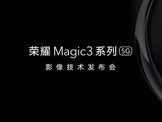 荣耀Magic3 系列多主摄融合计算摄影技术发布