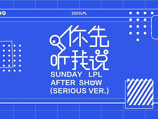 LPL直播节目《你先听我说》