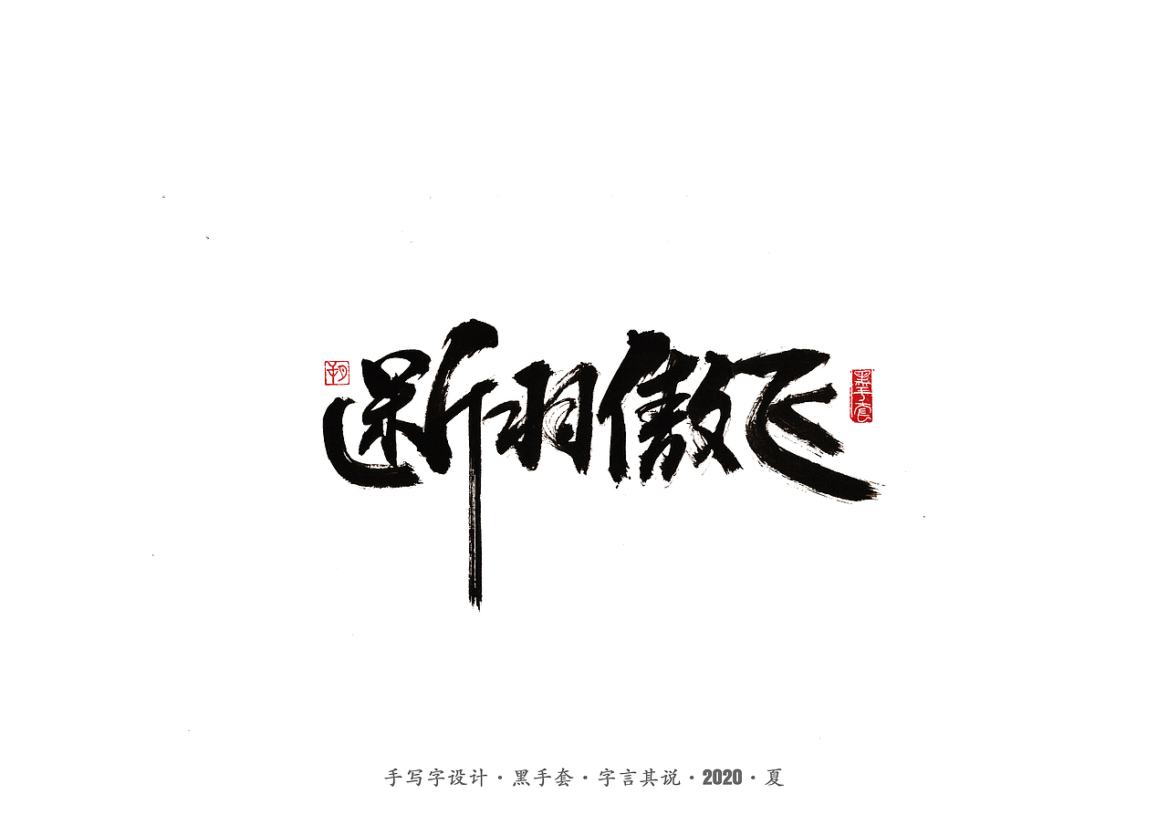 手写字 · 《安与骑兵》（图ZMjI1MDMyMzA0） - 字体/字形 - 站酷设计师字言其说原创素材 - 站酷ZCOOL