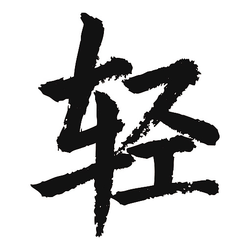 常用1000字简繁体(轻)|纯艺术|书法|天贶制艺 - 原创作品 - 站酷