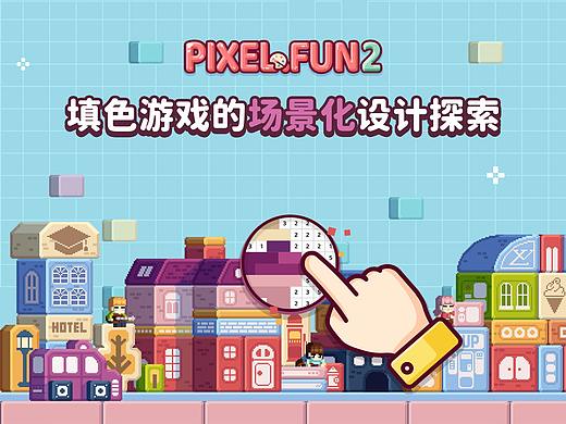 填色游戏的场景化设计探索