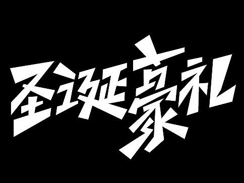圣诞/元旦-标题字体设计