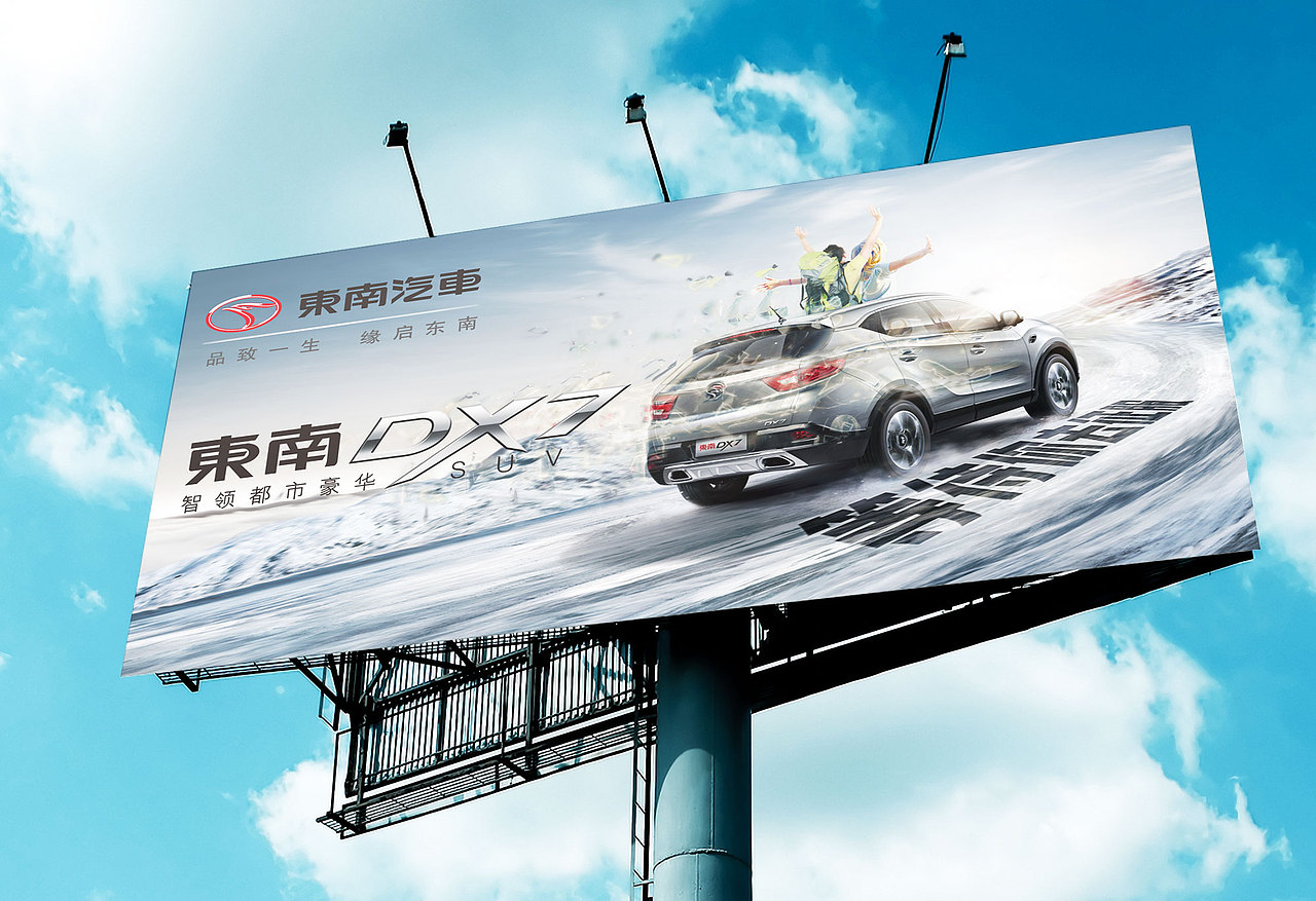 东南汽车 世界等待你去征服（图ZODcyOTM0NzY=） - 海报 - 站酷设计师okzga原创素材 - 站酷ZCOOL