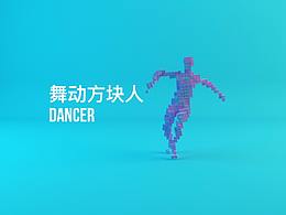 舞动方块人