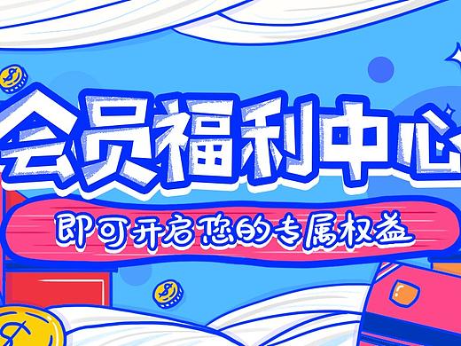 会员福利中心（个人主页-ZNTA4NTgxMDg=） - 海报 - 站酷设计师怼怼a原创素材 - 站酷ZCOOL