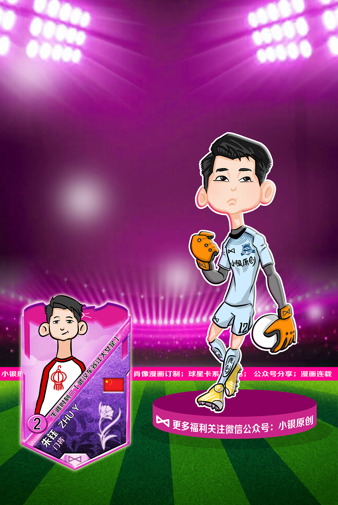 【小银原创】"女足荣我国威，凯旋共度佳节"女足球星卡（图ZMjg4Mjk1MzQw） - 单幅漫画 - 站酷设计师银九笑原创素材 - 站酷ZCOOL
