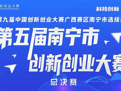 2020年第五届南宁市创新创业大赛展板