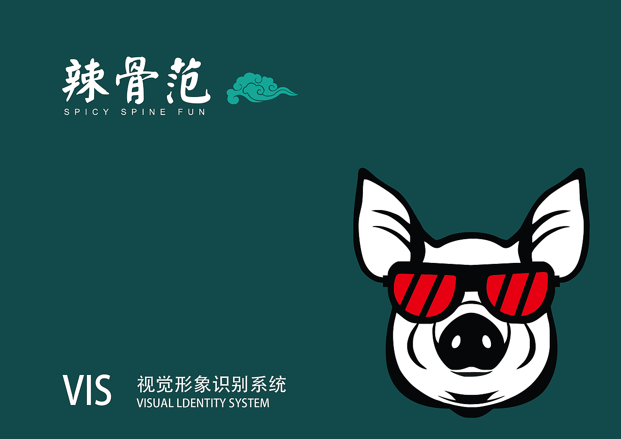 辣骨范餐饮vi（图ZMTA5MTY2MjQ0） - 品牌 - 站酷设计师村花二毛啊原创素材 - 站酷ZCOOL