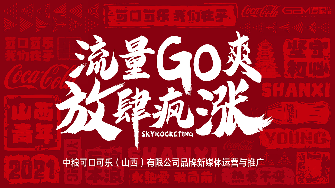 可口可乐新媒体品牌营销推广，策划方案ppt（图ZMjk1MDI2MzAw） - PPT/Keynote - 站酷设计师仰望丶原创素材 - 站酷ZCOOL