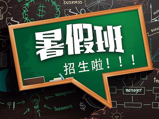暑假班招生海报