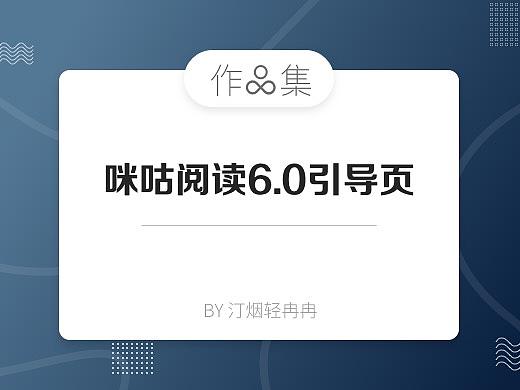 作品集：咪咕阅读6.0开机页引导