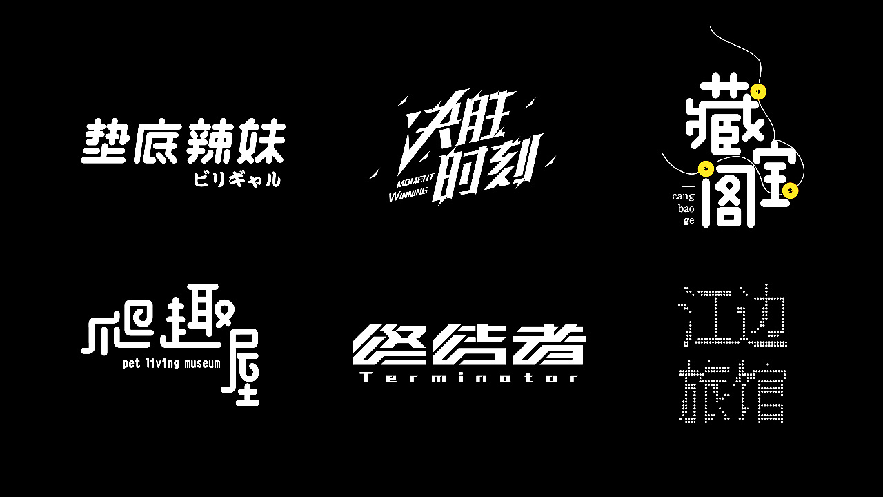 2019年末字体作品整理