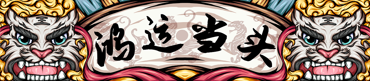 国潮插画（图ZMjI2ODIyODA0） - 商业插画 - 站酷设计师噗嗤yf原创素材 - 站酷ZCOOL