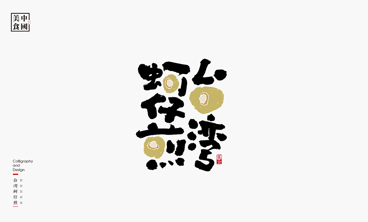 中国34省美食汇-书法呈现