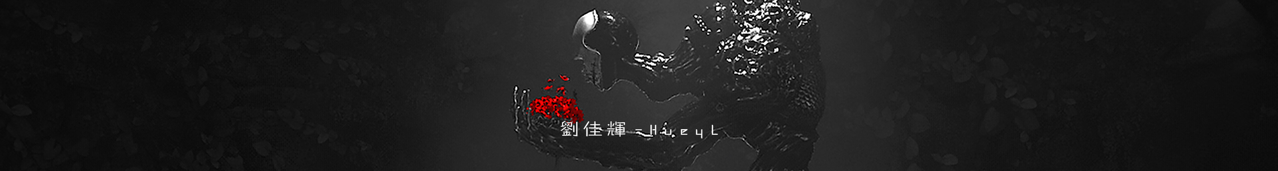 Huey_L的个人主页（封面预览） - 主页封面设置 - 站酷设计师Huey_L原创素材 - 站酷ZCOOL
