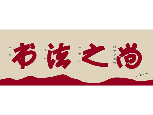 書法自媒體主頁(yè)圖（個(gè)人主頁(yè)-ZNjYyMDYwOTY=） - 其他平面 - 站酷設(shè)計(jì)師天行者AZ原創(chuàng)素材 - 站酷ZCOOL
