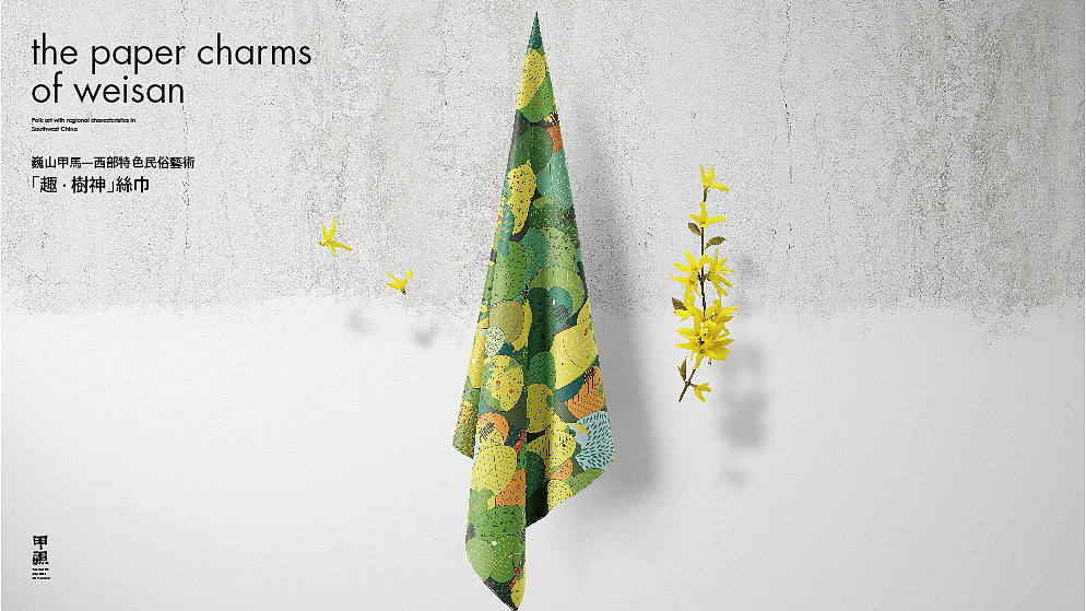 趣系列丝巾设计