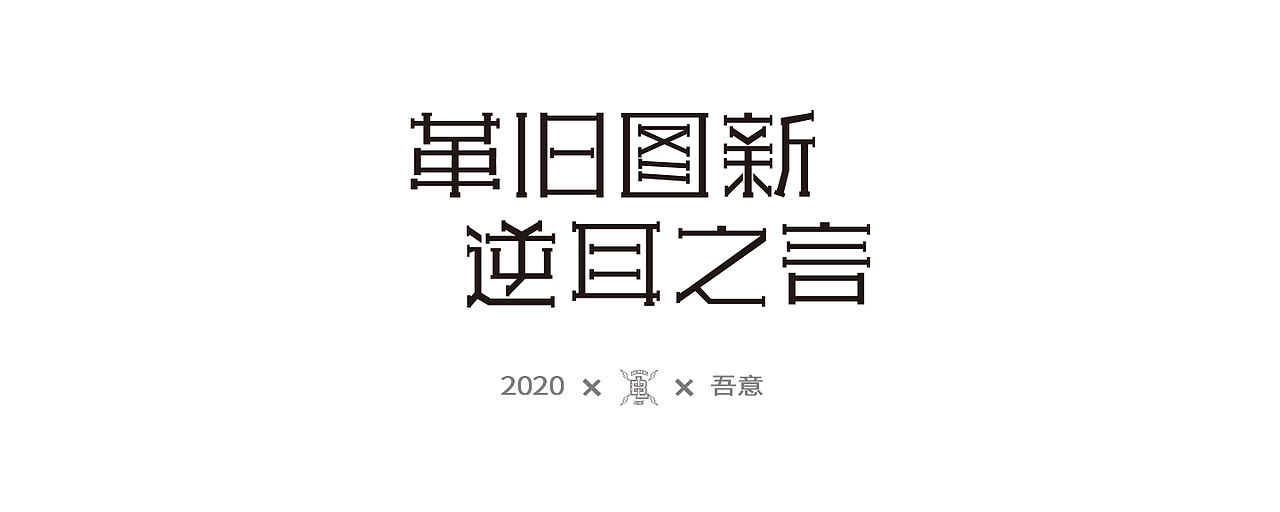 字体设计日志 第二弹（图ZMjE5NDI0Njcy） - 字体/字形 - 站酷设计师CDDA_原创素材 - 站酷ZCOOL