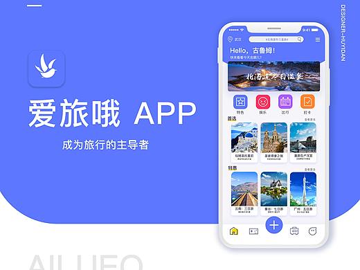 爱旅哦-旅游类APP