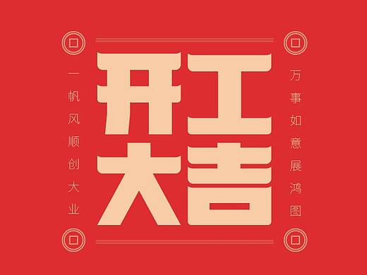 字体设计---开工大吉