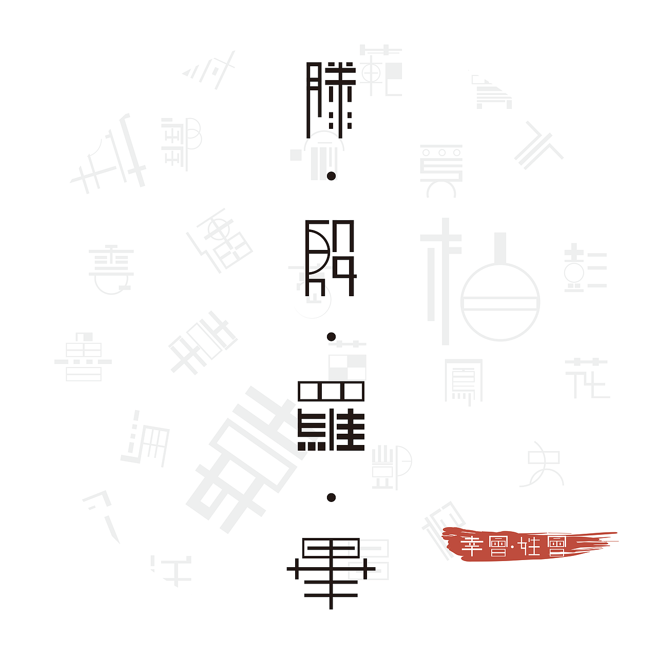 上海杉达学院 展翼 #青春答卷2016#（图ZNDk2MjAyMjA=） - 字体/字形 - 站酷设计师potato69原创素材 - 站酷ZCOOL