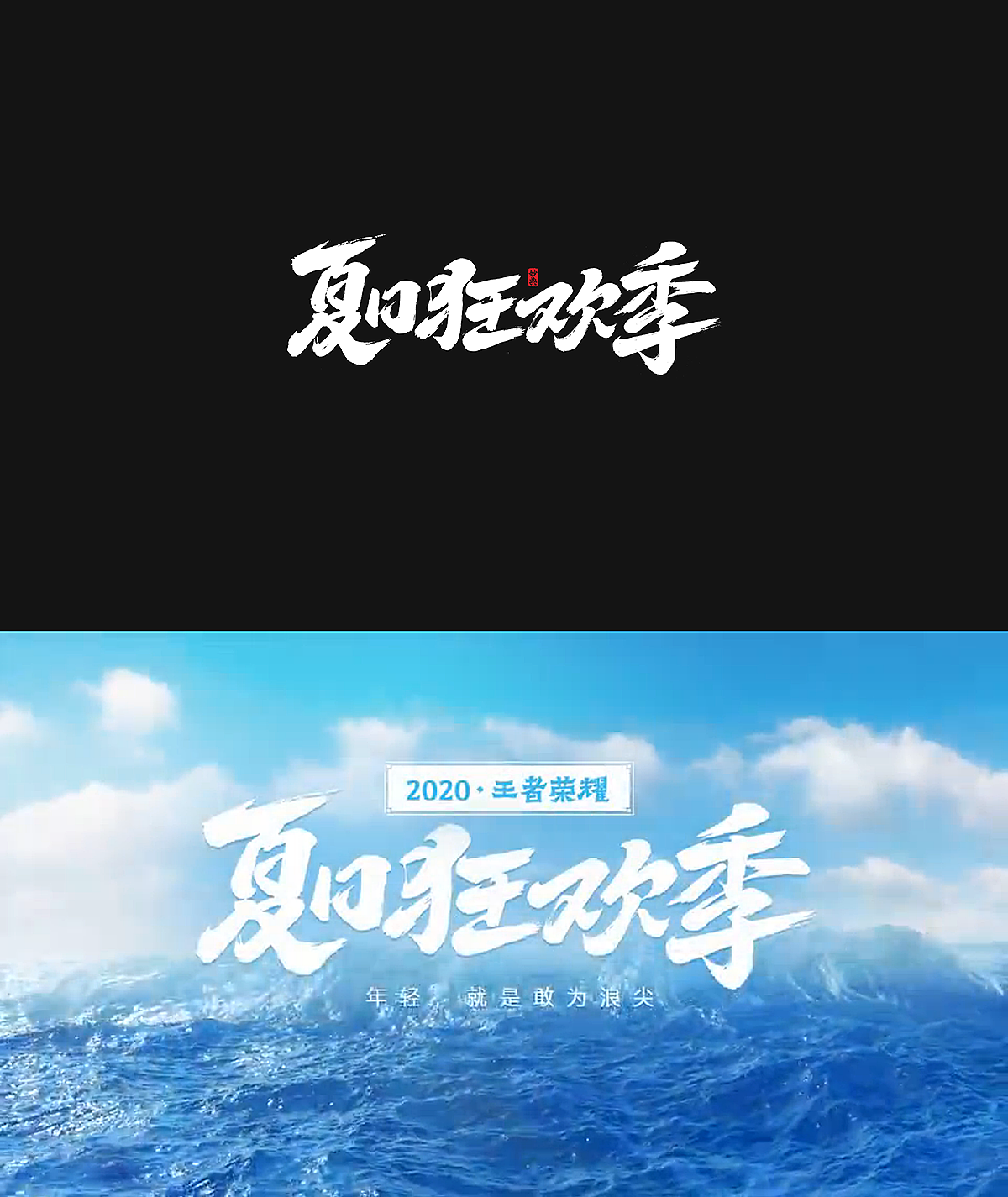 2020手写游戏字体合辑