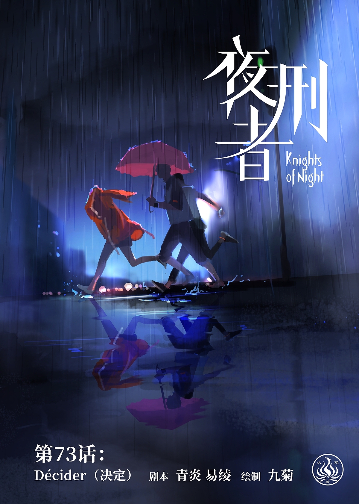 【漫画】《夜刑者》第73话:决定