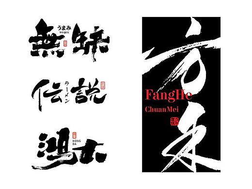 字生造字——手书 毛笔字体LOGO 商业案例