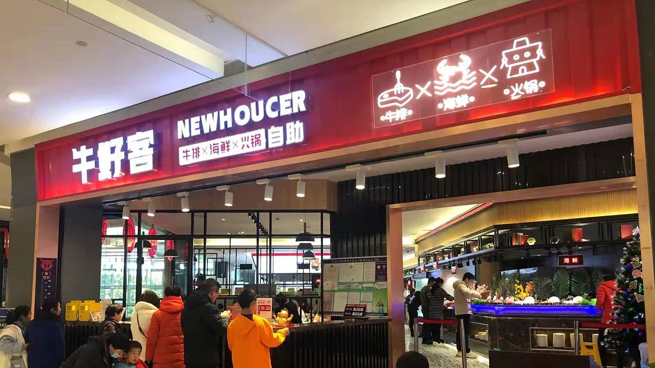牛好客 牛排海鲜火锅自助---善禾#穿衣研究所#