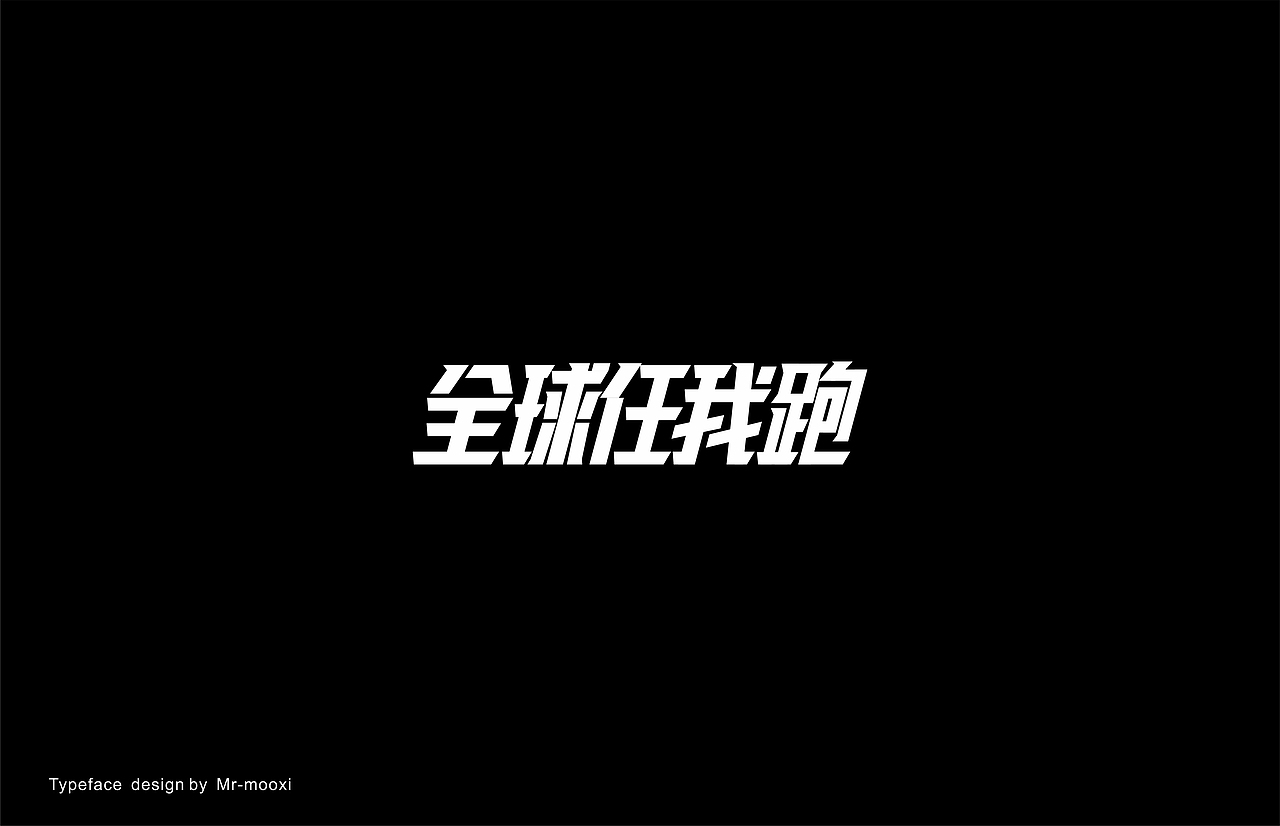 字体合集（图ZMjE5MTUyNTA4） - 字体/字形 - 站酷设计师一道三略原创素材 - 站酷ZCOOL