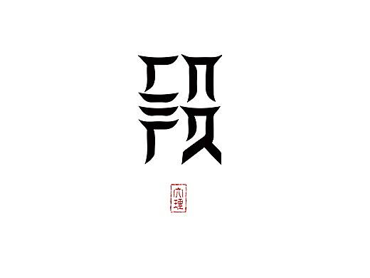 白族段妈妈品牌商标与包装设计