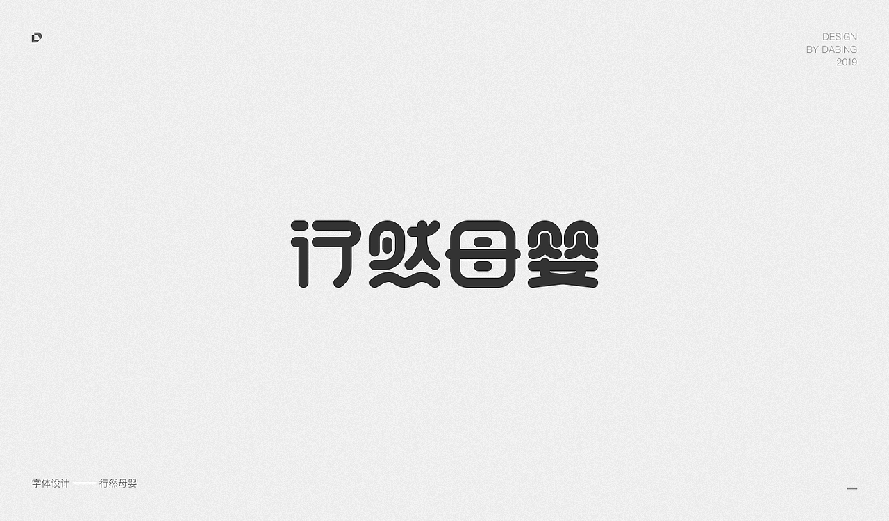 2019上半年字体设计总结（图ZMTY1MzIwNTYw） - 字体/字形 - 站酷设计师DD_DaBingDesign原创素材 - 站酷ZCOOL