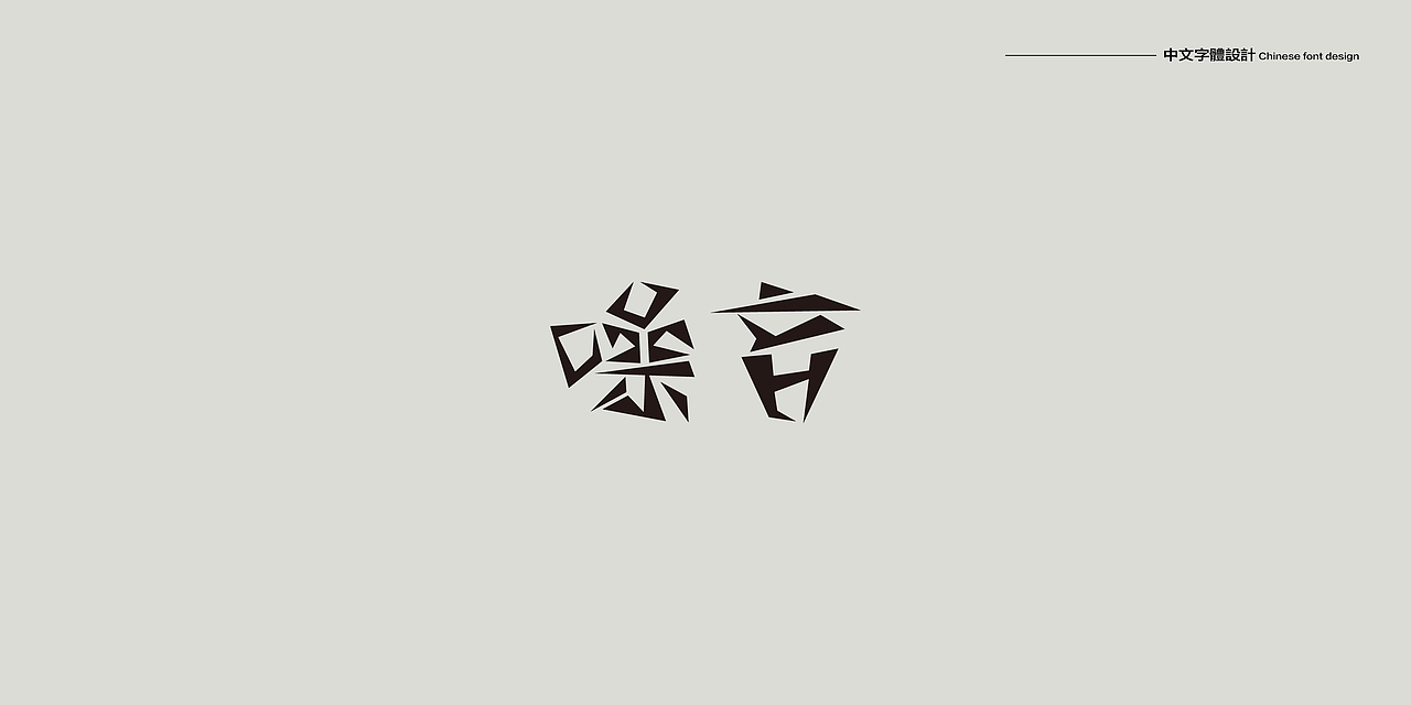 中文字体设计合集