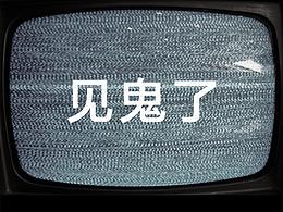 见鬼了