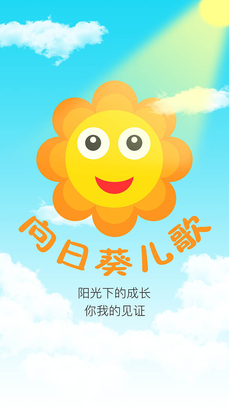 向日葵儿歌app